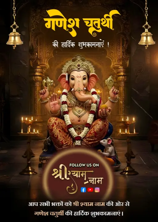 shree shyam naam 2